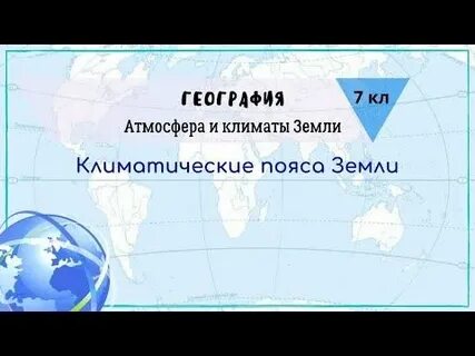 Сколько на земле климатических поясов 7 класс
