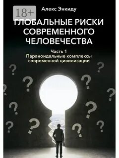 Вызовы современной цивилизации