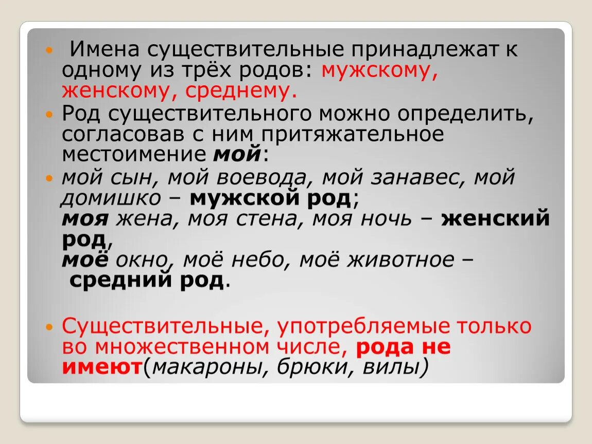 Какой род у слова имя. Определить род существительного. Род имен существительных. Род существительных в русском языке. Брюки род существительного.