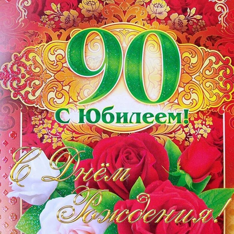 Поздравление с днем рождения 90 летием. С юбилеем 90 лет. Открытки с 90 летним юбилеем мужчине. С юбилеем 90 лет женщине. Поздравления с днём рождения 90 лет.