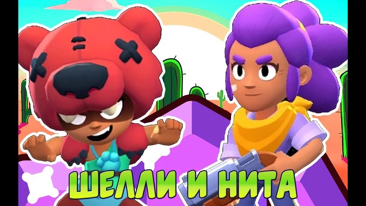 Пока сестра играет в бравл старс. Нита Браво старс. Герои Brawl Stars Нита. Нита из БРАВЛ старса.