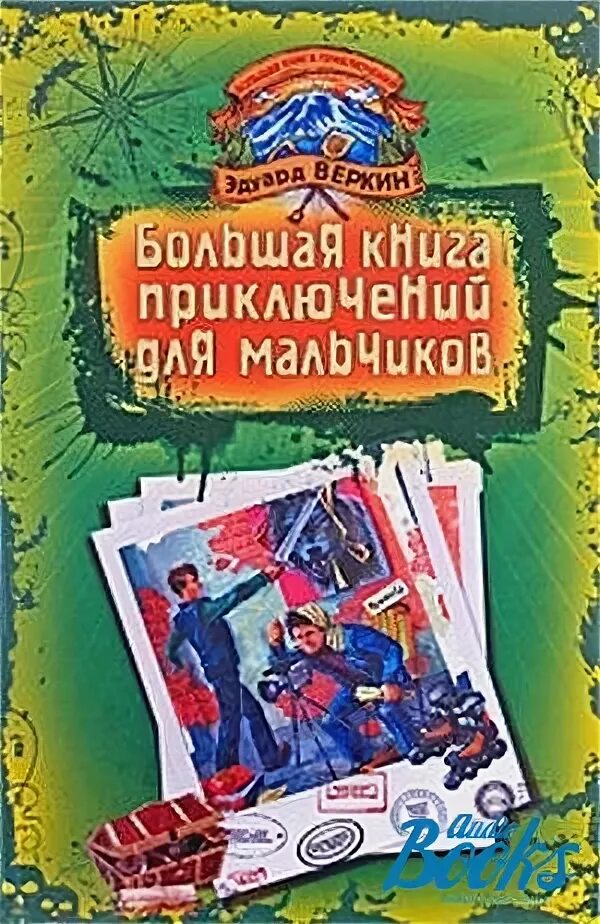 Читать приключения лучшее