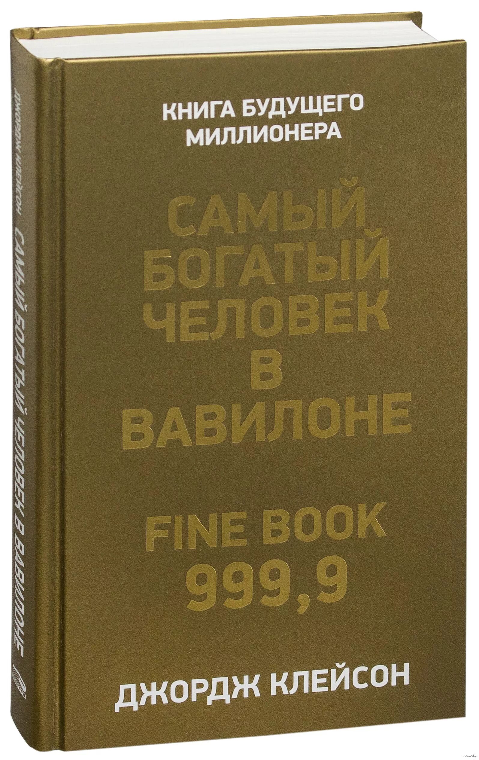 Читать книгу джордж клейсон. Самый богатый человек в Вавилоне книга. 1.«Самый богатый человек в Вавилоне», Джордж Клейсон. Самый богатый человек в Вавилоне книга Джордж Клейсон. Первый миллионер в Вавилоне.