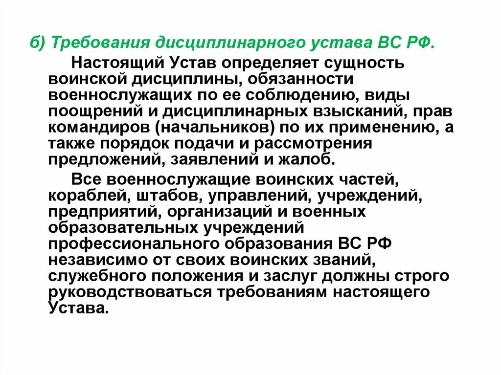 В части не противоречащей условиям настоящего устава. Дисциплинарные требования. Требования дисциплинарного устава. Сущность дисциплинарного устава. Обязанности военнослужащего по соблюдению воинской дисциплины.