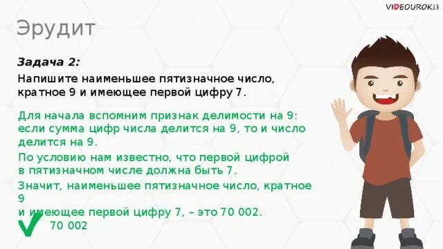Запиши наименьшее пятизначное. Наименьшее пятизначное число кратное 9 и имеющее первой цифру 7. напишите наименьшее пятизначное число кратное 9 и имеющее 1 цифру 7. напишите наименьшее пятизначное число которое. задачи запиши пятизначное число.