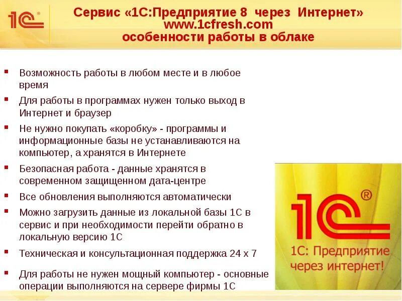 Программа работы через интернет. 1с:предприятие через интернет (1с:фреш). 1с предприятие 8. 1 с предприятие предприятие. возможности программы 1с.