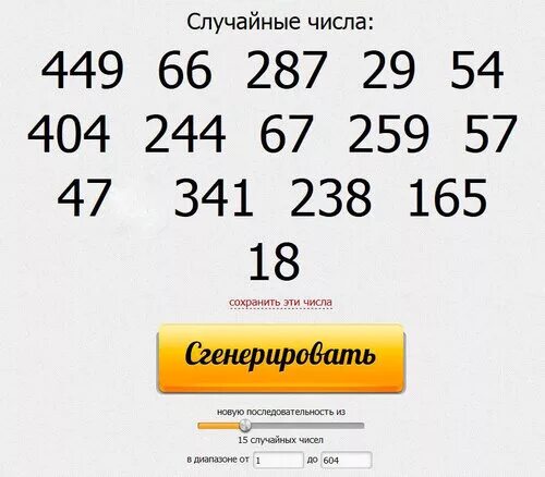 Розыгрыш лотереи случайных чисел. Розыгрыш лотереи случайных чисел