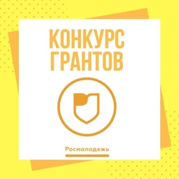 Гранты росмолодежи. Росмолодежь всероссийский конкурс молодежных проектов. Росмолодежь гранты. Гранты росмолодежи 2023. Конкурс молодежных проектов.