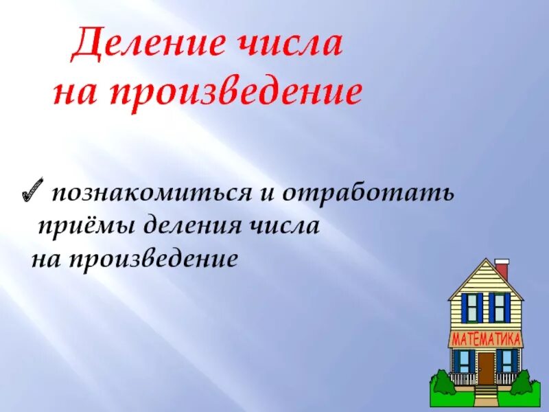 Правило деления произведения на число