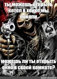 Тебя скелет поцеловал приколы и другие