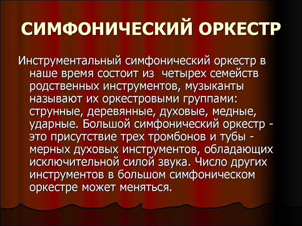 Сообщение на тему симфонический оркестр. Доклад на тему оркестр. Доклад о оркестре. Доклад на тему оркестр. Темы презентации про оркестр.