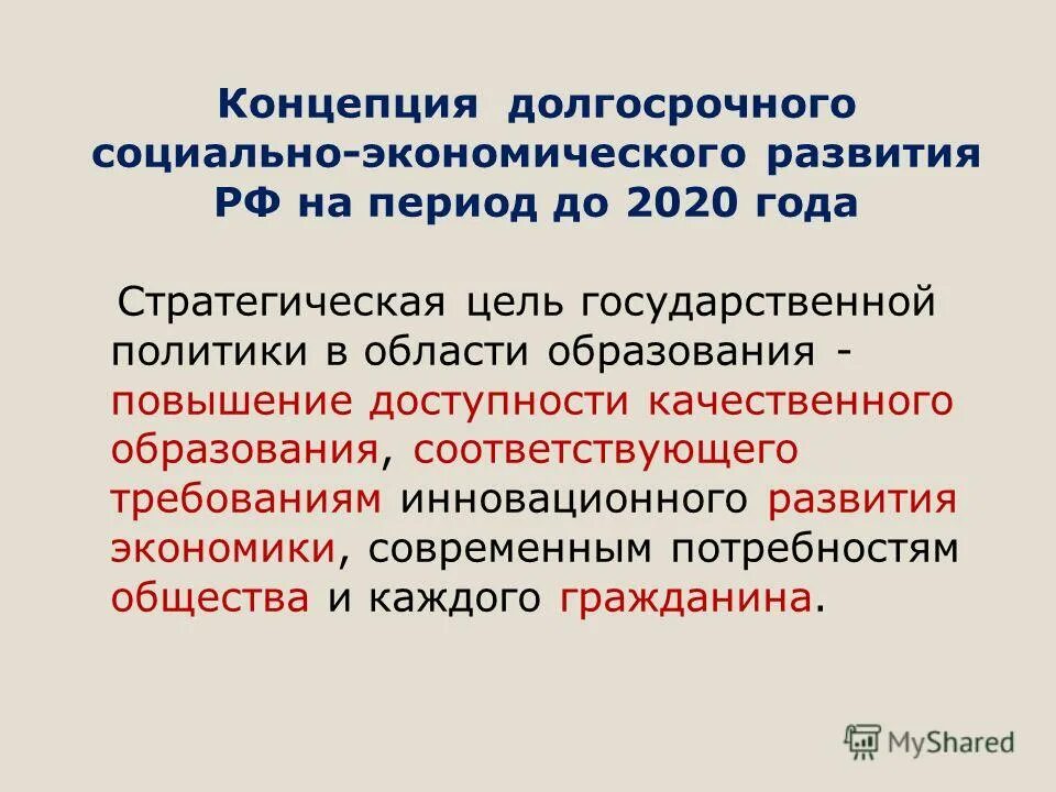 Концепции развития образования в России. Концепция развития России. Стратегическая цель гос политики в сфере образования. Концепция долгосрочного социально-экономического развития РФ.