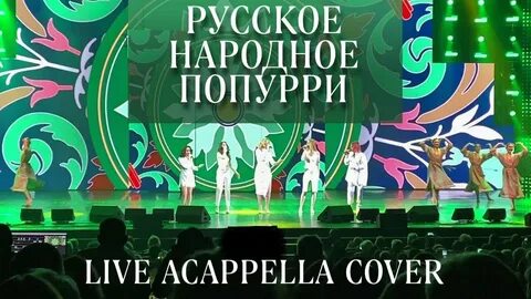 Народное попурри