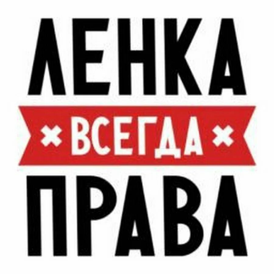 Приколы про лен. Ленка прикольные картинки. Лена картинки прикольные. Прикольные открытки про ленку.