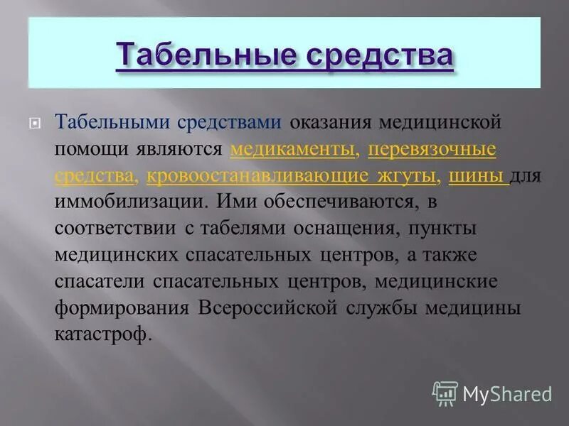 Табельные средства оказания медицинской помощи. Табельные средства оказания медицинской помощи. Табельные средства оказания первой медицинской. Табельные средства оказания первой помощи. Табельными средствами оказания первой медицинской помощи являются.
