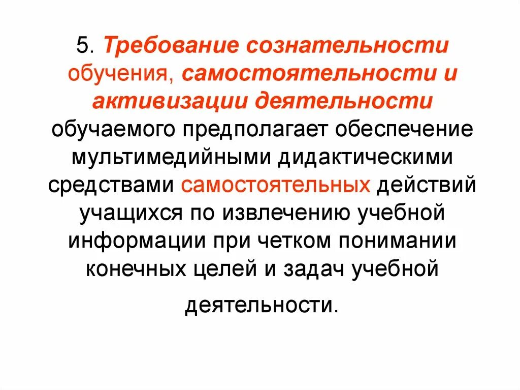 Требования самостоятельности и активизации обучаемого. Самостоятельность в обучении. Образование предполагает обеспечение. Сознательность и активность в обучении это. Активность и самостоятельность учащихся