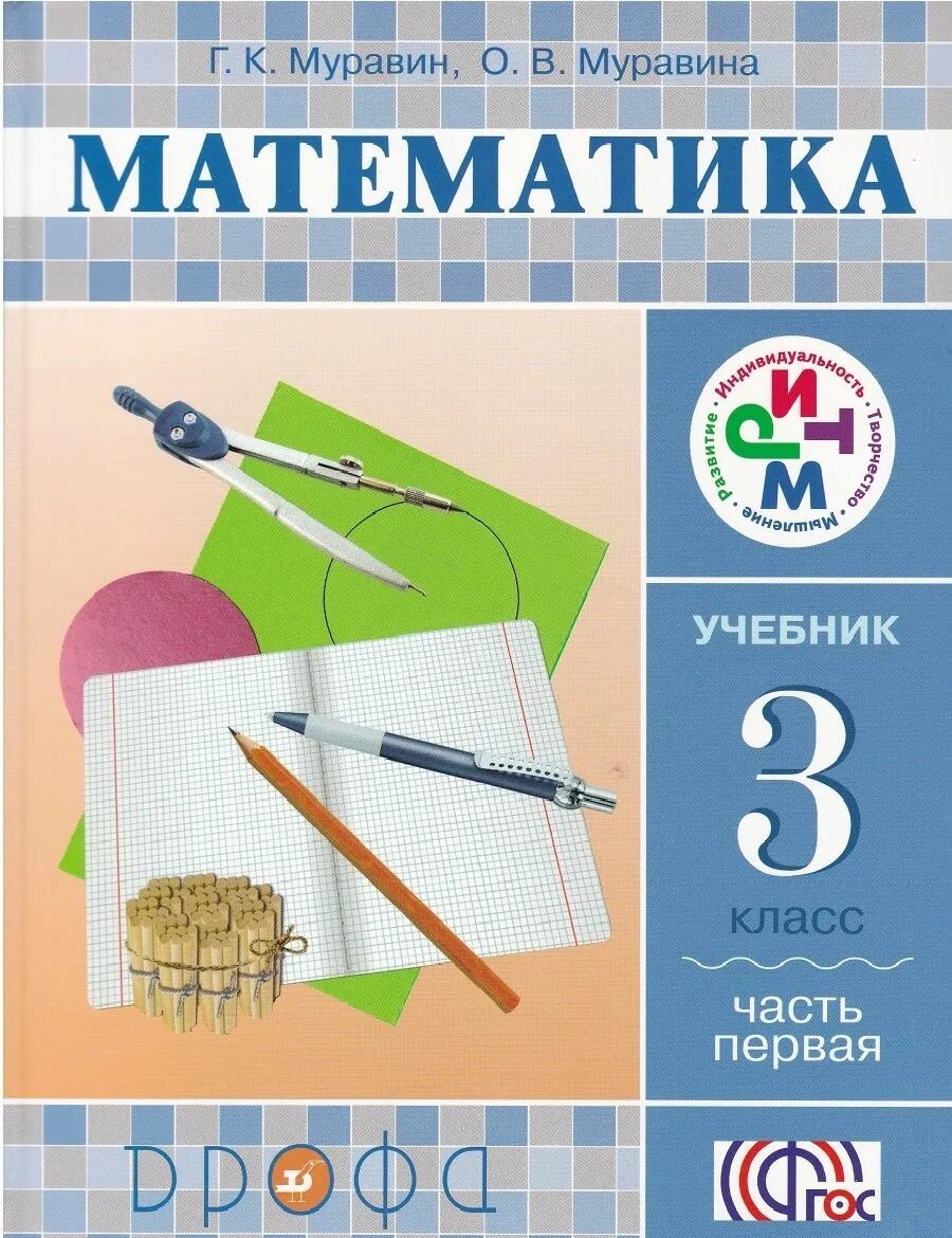 Математика 3 класс Муравин.2015.часть 1 .ритм.ФГОС. Муравин г. к., Муравина о. в. математика. 1-4 Класс:. Учебники математики начальной школы. Обложка для книги математика.