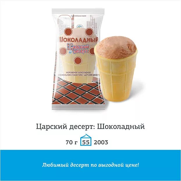 Мороженое в вафельном стаканчике читать. Царский десерт мороженое. мороженое владивосток. владивостокское мороженое. продукция фабрики мороженого владивостока.