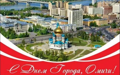 Поздравления с днем рождения омск