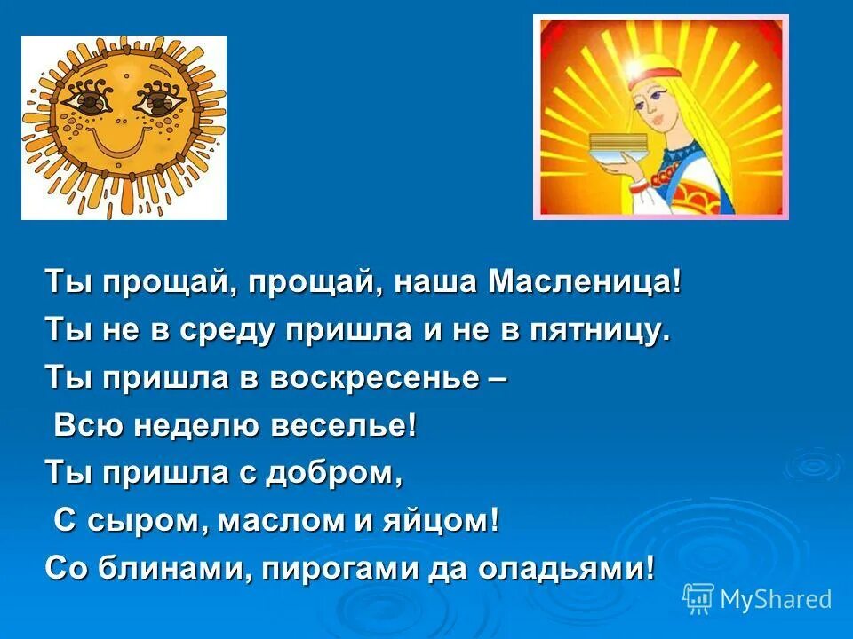 прощай масленица текст