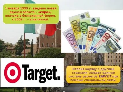 Сколько денег в италию