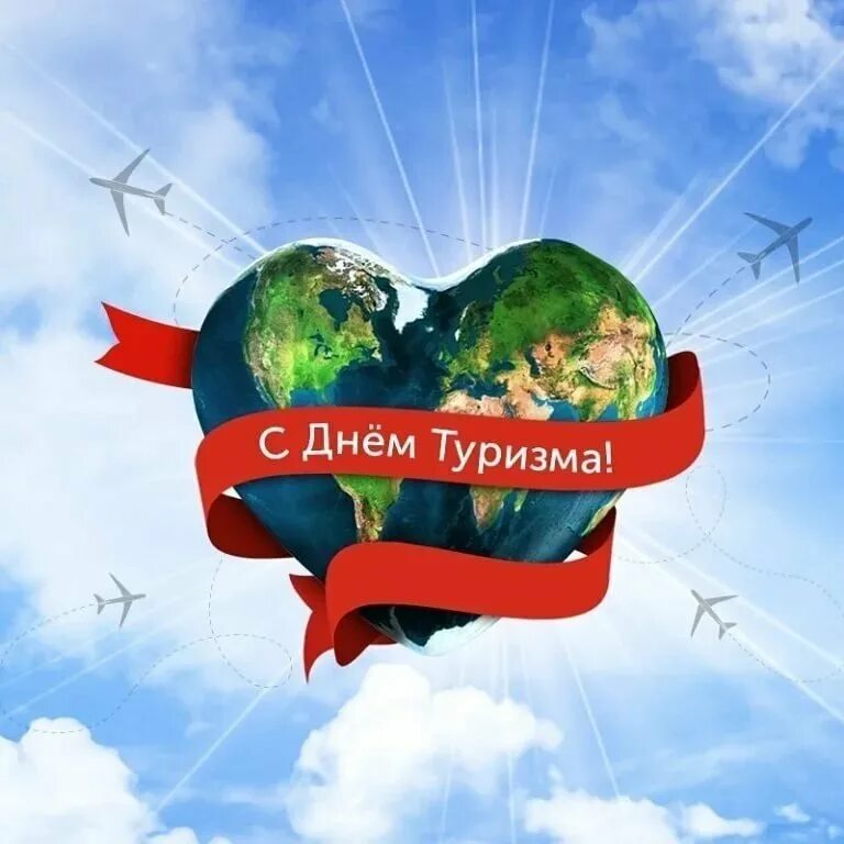 Ч днем туризма. С днем туризма поздравление. поздравления с днём турмзмв. международный день туризма. открытка с днем туризма.