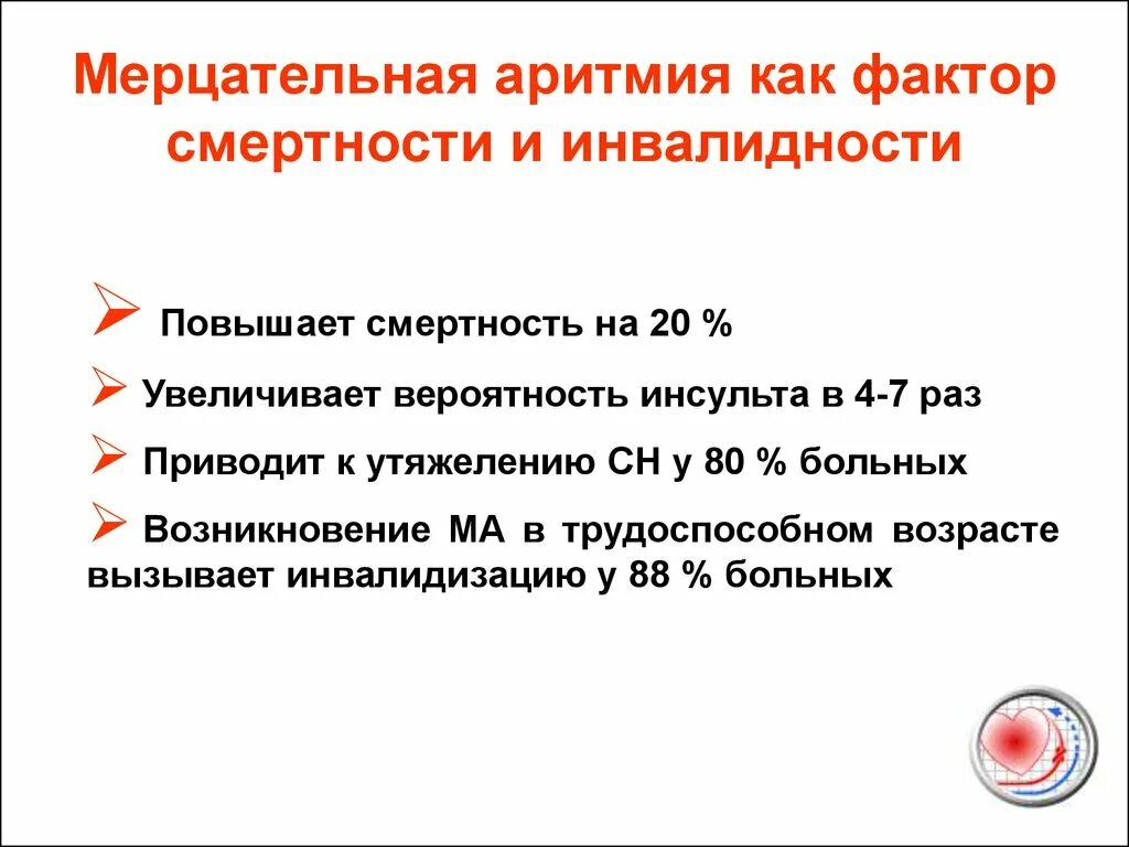 Аритмия продолжительность жизни. Мерцательная аритмия инвалидность. распространенность аритмий. мерцательная аритмия распространенность. мерцательная аритмия факторы риска.