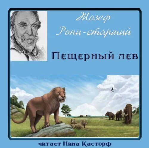 Пещерный лев аудиокнига слушать. Ж. Борьба за огонь жозеф анри рони-старший книга. Жозеф рони старший пещерный лев. Рони старший пещерный лев борьба за огонь.