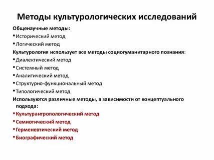Методика исследования культур