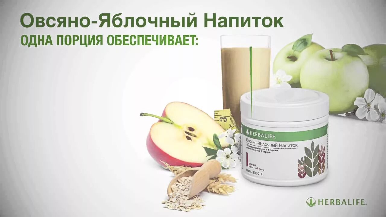 Овсяно-яблочный напиток Гербалайф. Овсяно яблочный напиток Herbalife. Овсяно-яблочный Гербалайф белок. Овсяно яблочный коктейль Гербалайф.