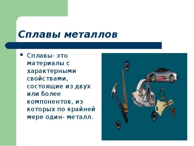 Металлы и сплавы презентация 6 класс. Сплавы металлов химия 9 класс презентация. доклад по химии 9 класс сплавы. презентация на тему сплавы. тема для сплава.