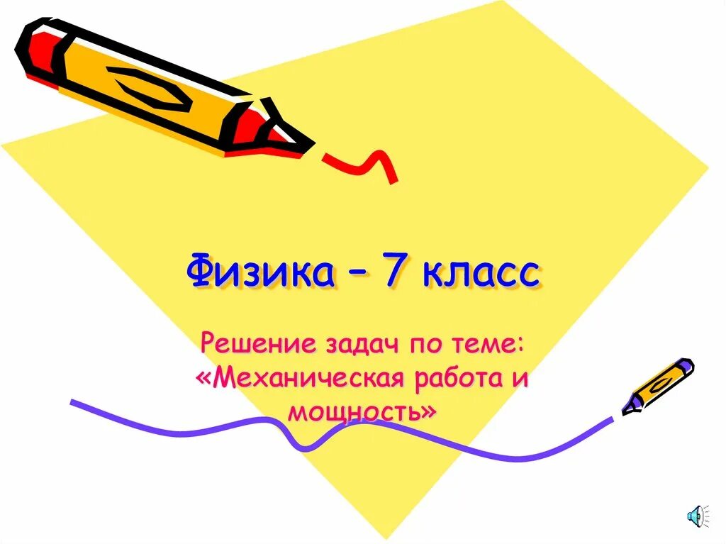 Физика 7 энергия презентация. Механическая работа задания. Решение задач на тему работа и мощность. Задачи на механическую работу. Решение задач по теме механическая работа.