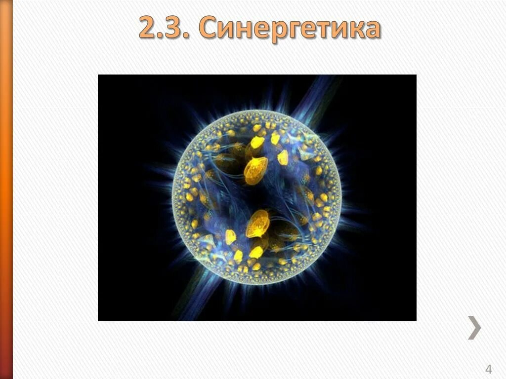 Основоположник синергетики. Синергетика. Синергетика профит. Синергетика. Синергетика профит.