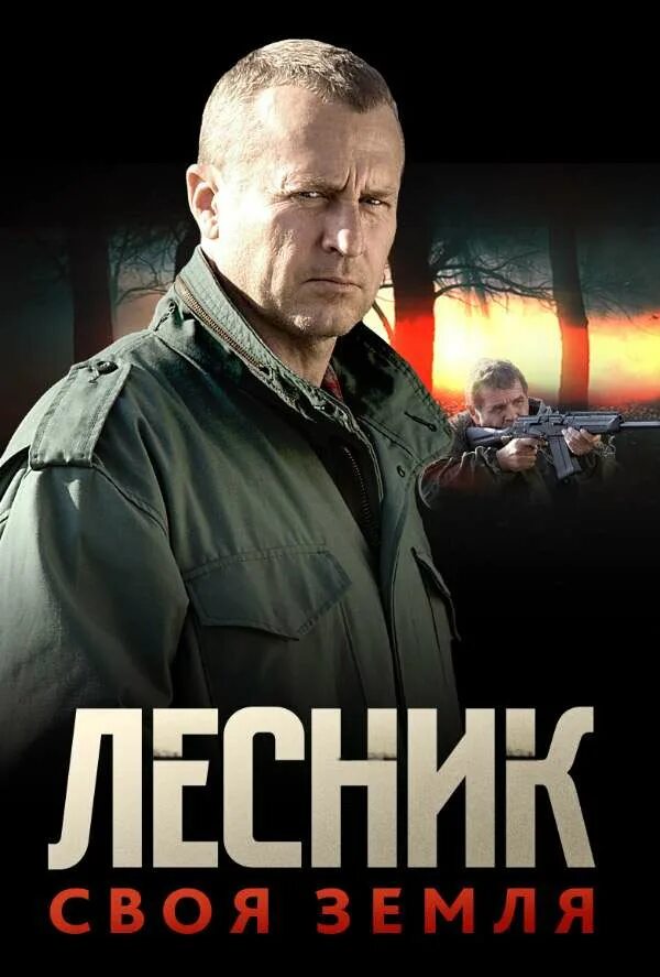 Своя земля. Олег Штефанко Лесник своя земля. Лесник сериал Постер. Олег Штефанко Лесник 4. Лесник сериал 1 сезон 1.