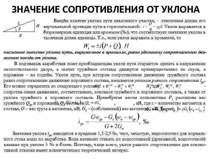 Коэффициент сопротивления движению поезда. Дополнительное сопротивление движению поезда от уклонов. формула удельное сопротивление от уклона. сопротивление от уклона пути. дополнительное сопротивление от уклона.