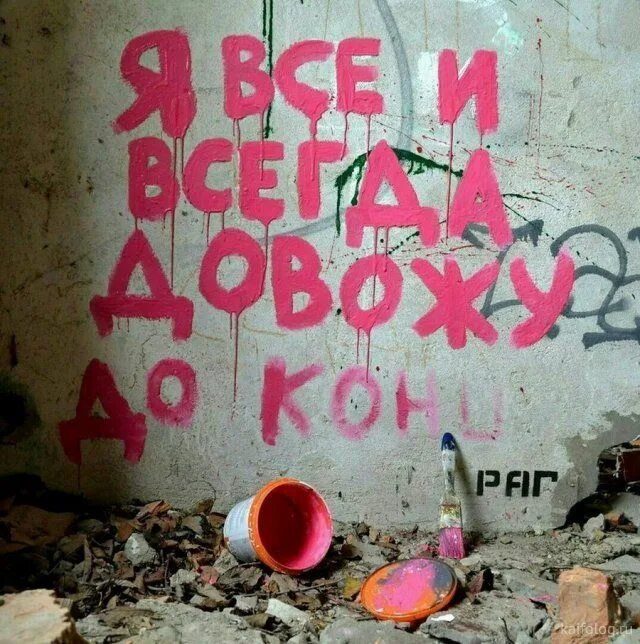 Так и не доводя до