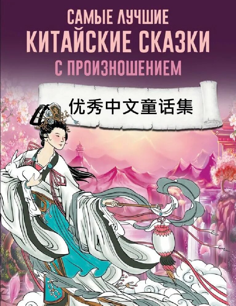 Перевод китайских сказок. Китайские сказки. Упорный юн су китайская сказка с картинками. Сказки на китайском языке для детей. Китайские сказки для детей.