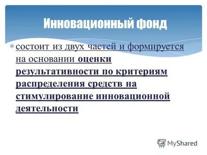 Инновационный фонд