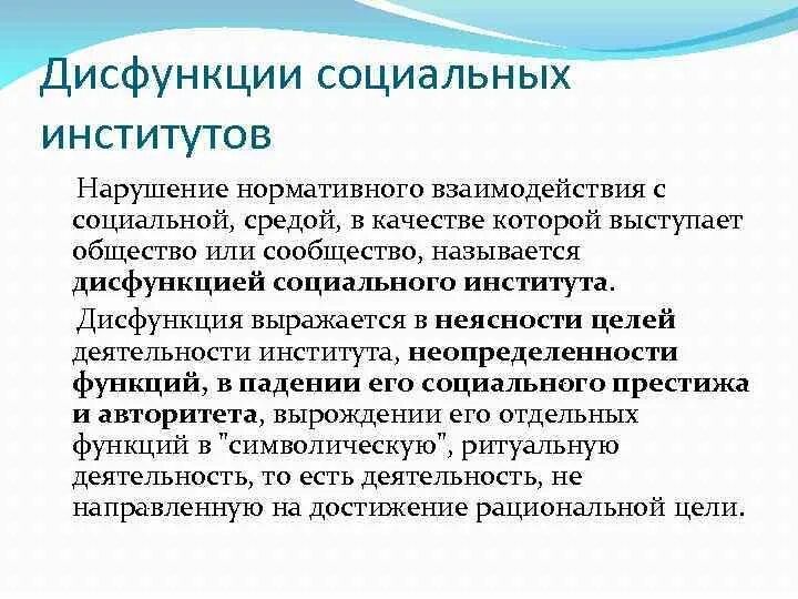Дисфункция социального института проявляется в следующем. Дисфункция социального института образования. дисфункции социальных институтов. дисфкнкциии соципльныхинститутоа. дисфункуиясоциального института.