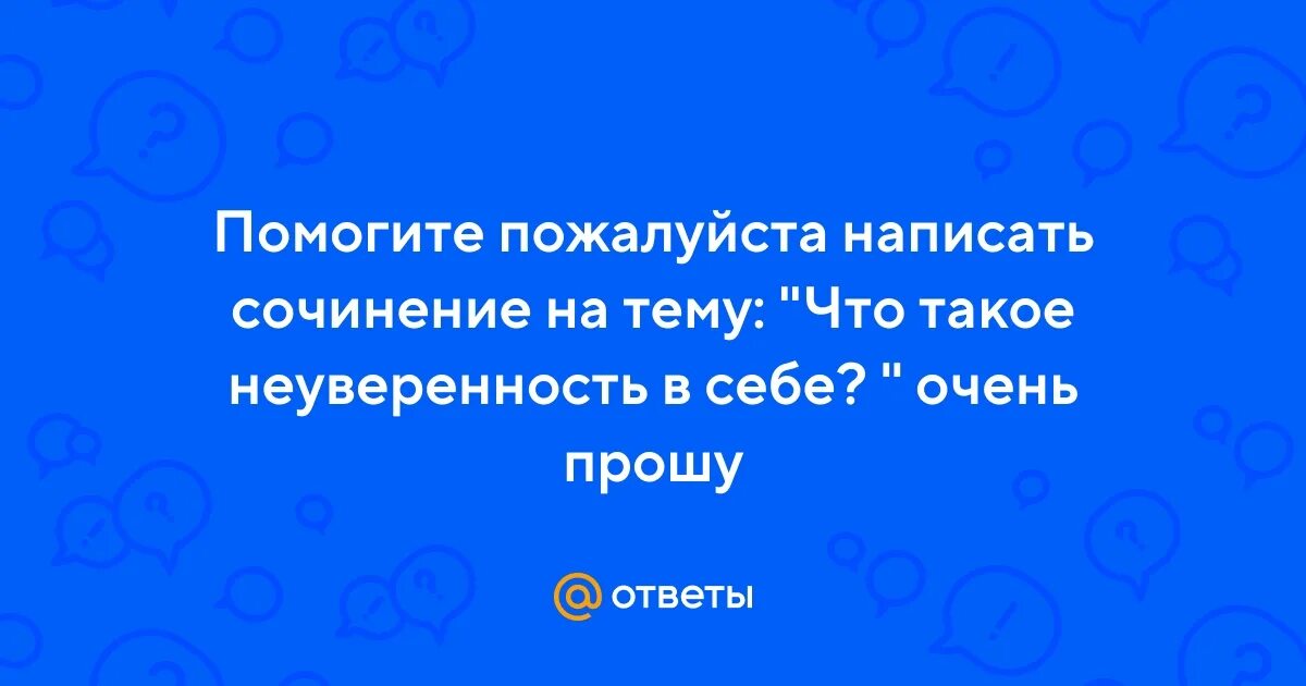 Неуверенность в себе сочинение из жизни