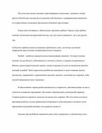 Характеристика грабежей и разбоев