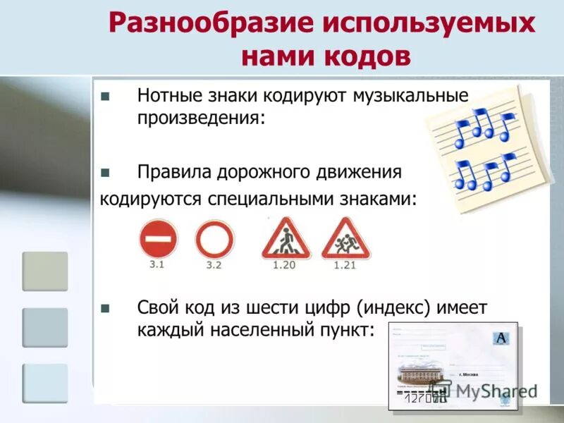 Урок информатики кодирование информации. Специальные знаки информатика. загадки про кодирование информации. правило кодирования информатика 5 класс. музыкальное произведение кодируется с помощью.