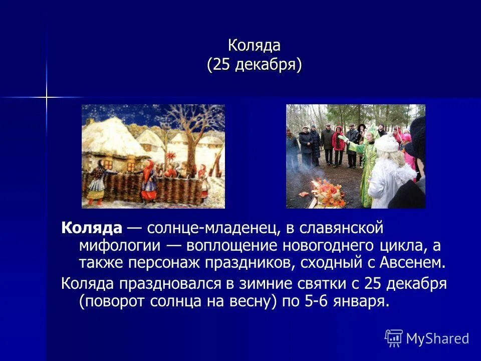 Коляда значение. 25 декабря колядки. коляда славянский праздник. 25 декабря славянский праздник. рождество солнца-младенца коляды.