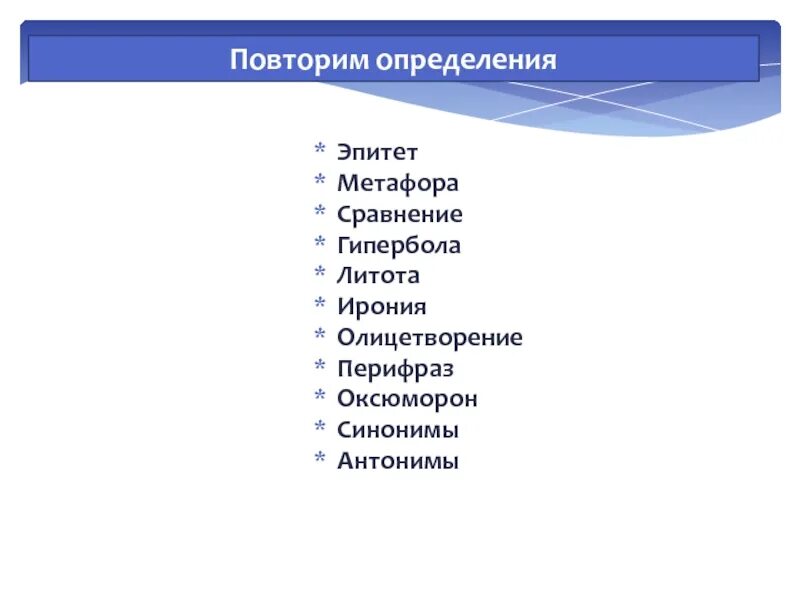 Синонимы метафоры эпитеты