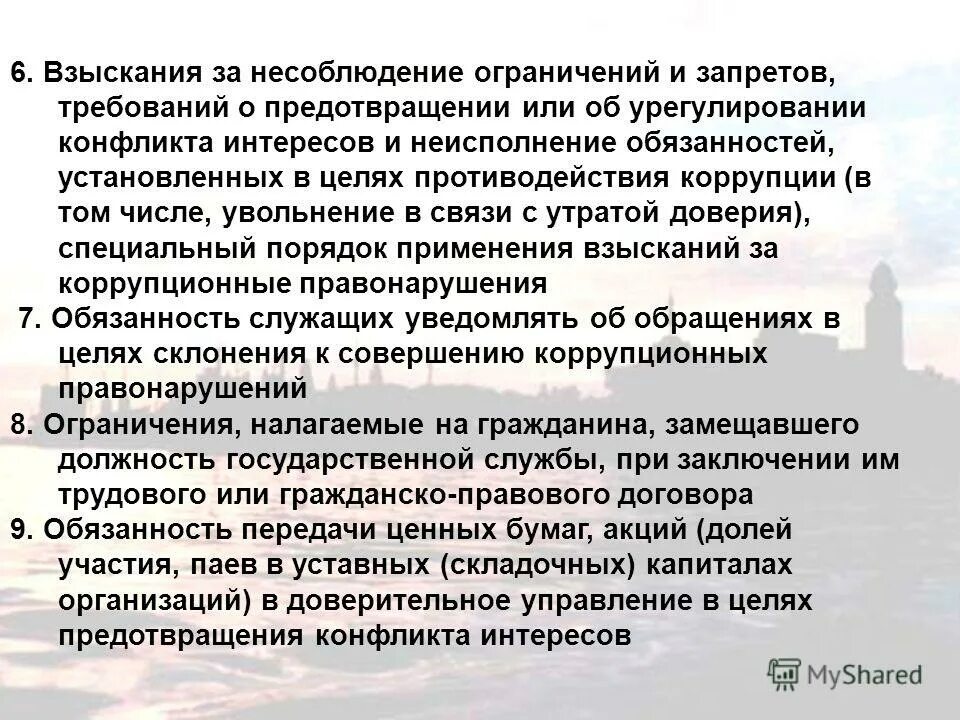 Взыскание за несоблюдение ограничений. Взыскания за несоблюдение противодействия коррупции. взыскания за несоблюдение ограничений и запретов. антикоррупционные ограничения и запреты. конфликт интересов. несоблюдение требования по конфликту интересов.