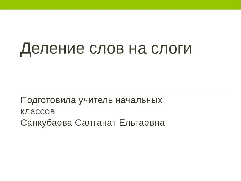 Слово и слог 3 класс. Учитель разделить на слоги 1 класс. Правило деления на слоги. Разделить слова на слоги слово учитель. Разделить на слоги слово учитель 1 класс.