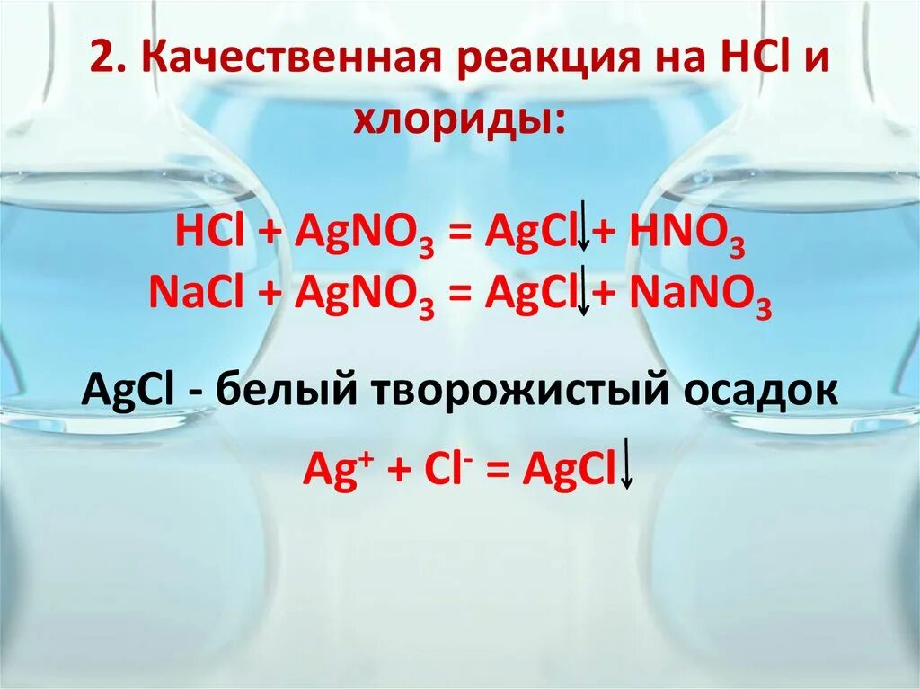 Вещества реагирующие с соляной кислотой hcl. Качественные реакции на соляную кислоту и хлориды. Соляная кислота качественная реакция. Качественная реакция соляной кислоты. Качественная реакция на соляную кислоту.