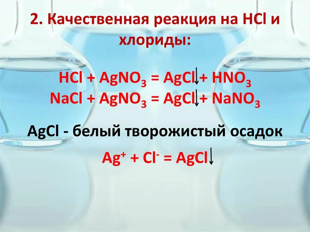 Раствор хлора в соляной кислоте. Качественная реакция соляной кислоты. Соляная кислота качественная реакция на хлорид-Ион. Качественная реакция на хлорид Ион. Качественная реакция на соляную кислоту и ее соли.