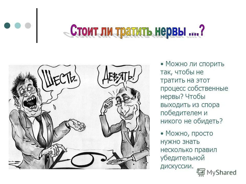 Потратив на это не более. Тратить нервы. Не стоит тратить нервы. Как не тратить нервы. Картинки на тему спор.