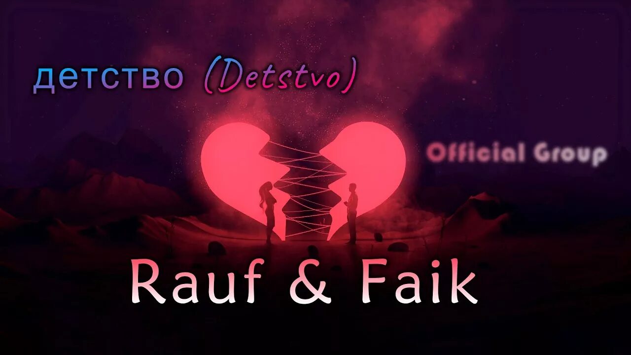 Детство rauf faik текст. Рауф и фаик детство. Rauf & faik детство текст песни. Детство текст рауф. Детство rauf faik текст.